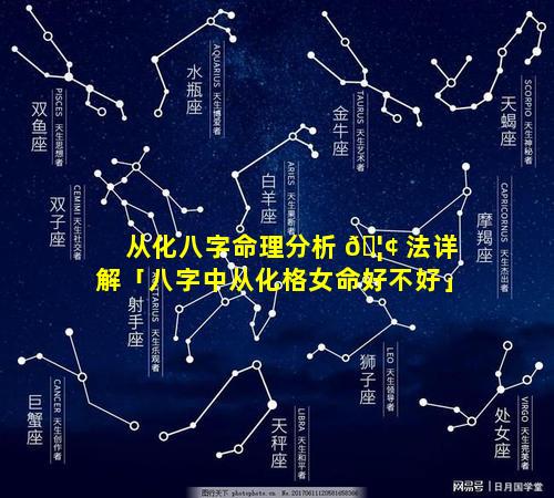 从化八字命理分析 🦢 法详解「八字中从化格女命好不好」